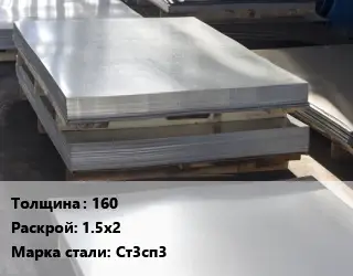 Лист горячекатаный 160 1.5х2 Сталь: Ст3сп3